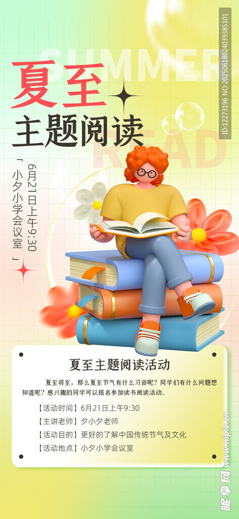 夏至主題閱讀活動海報