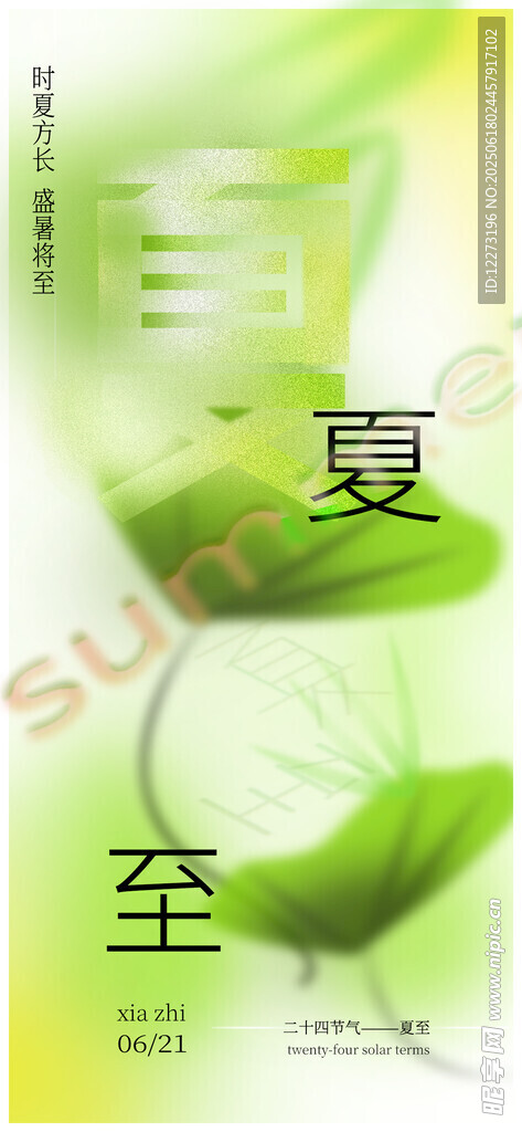 夏至節(jié)氣海報設(shè)計元素