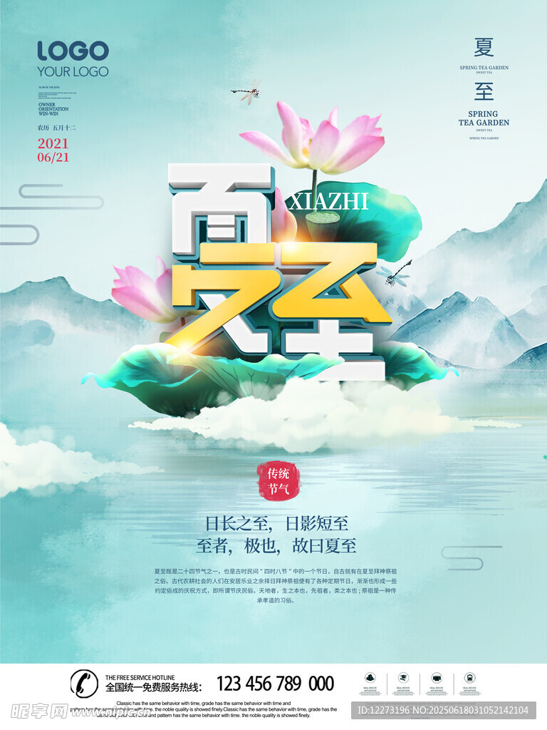 夏至節氣創意插畫海報