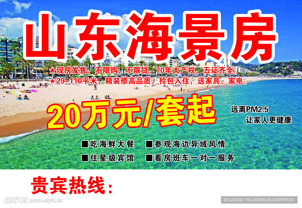山東海景房超低起售