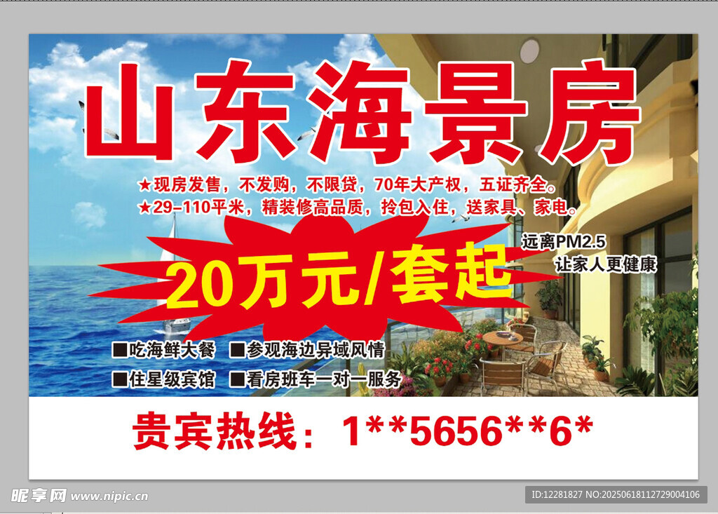 山東海景房超低價起售