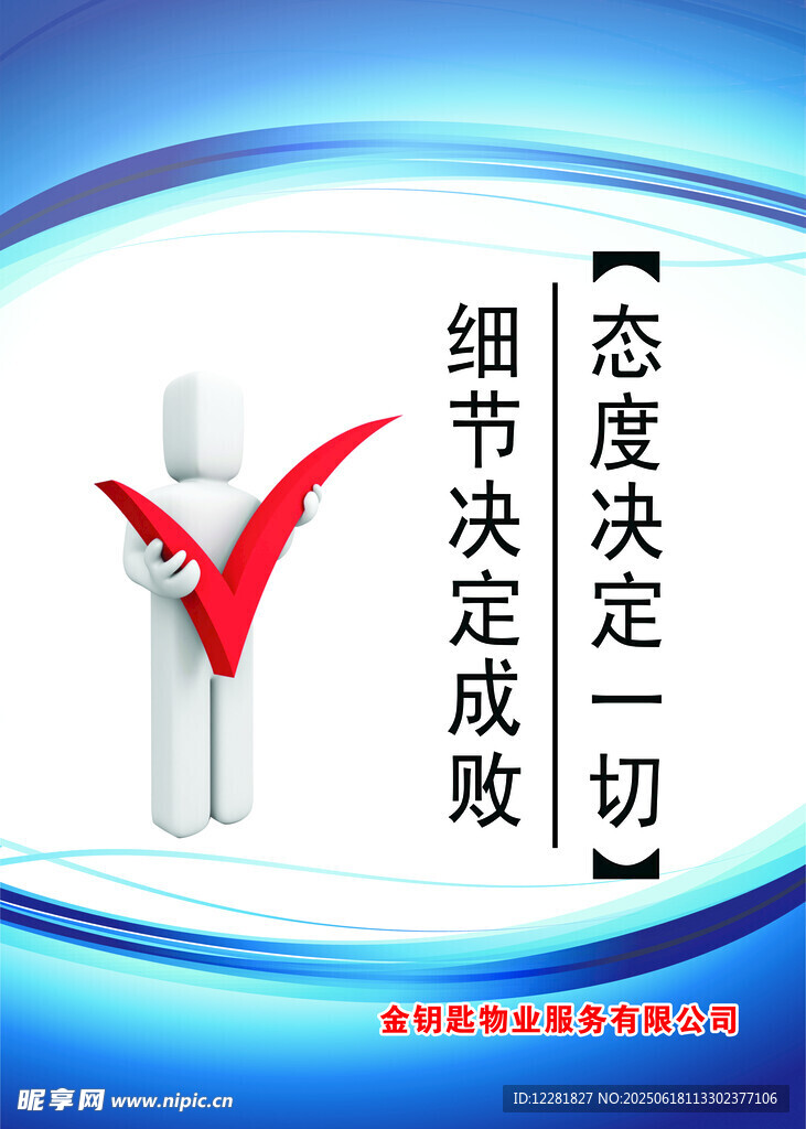 企業(yè)文化態(tài)度細(xì)節(jié)決定成敗標(biāo)語