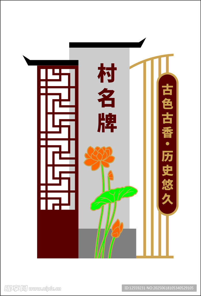 中式村名牌設計效果圖