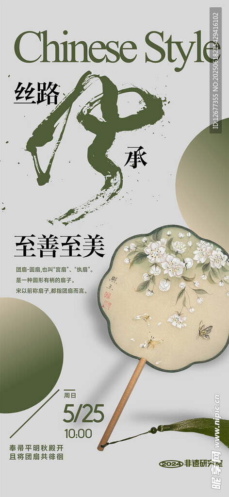 中國風國潮海報設計 扇子 女子