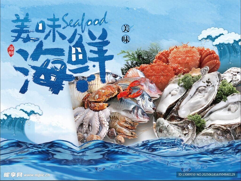 美味海鮮