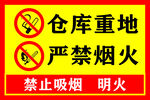 倉庫重地 嚴(yán)禁煙火