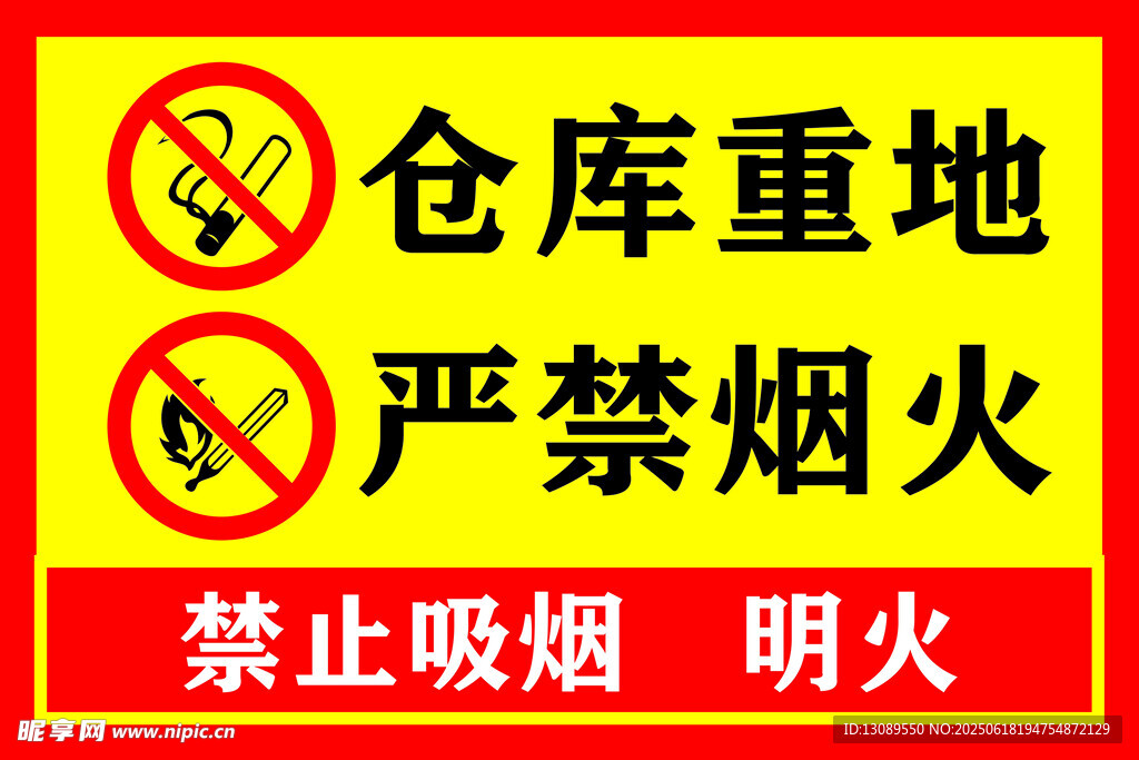 倉庫重地 嚴禁煙火