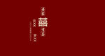 紅色婚禮主背景