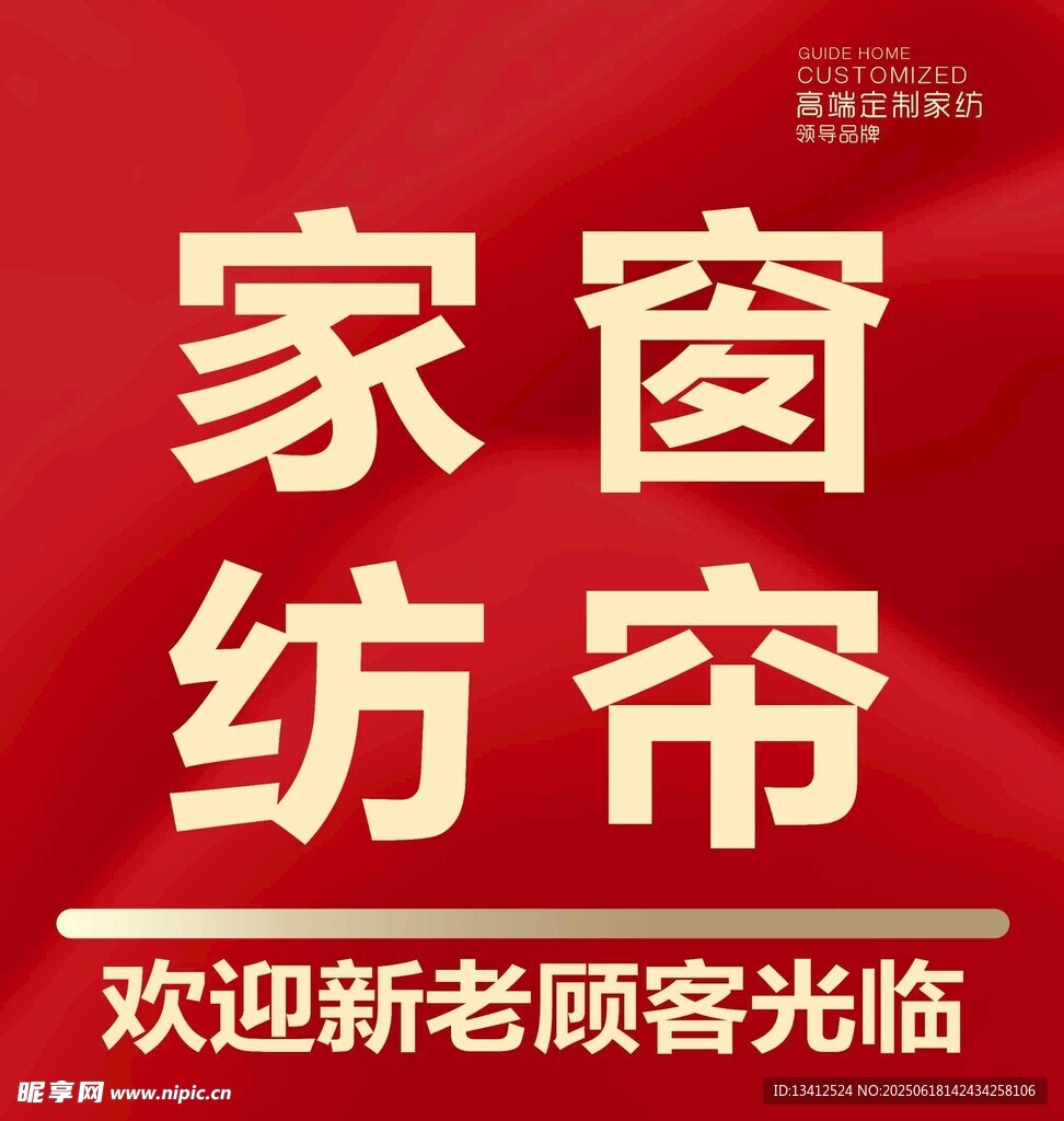 家紡窗簾海報