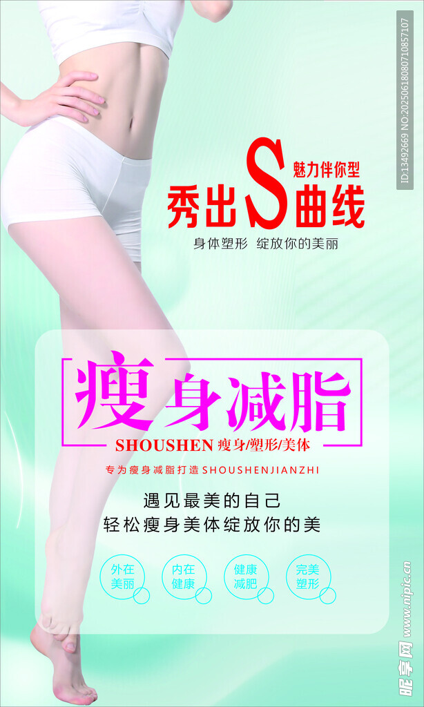女性塑身減脂宣傳海報