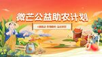 微蘭公益助農計劃宣傳圖