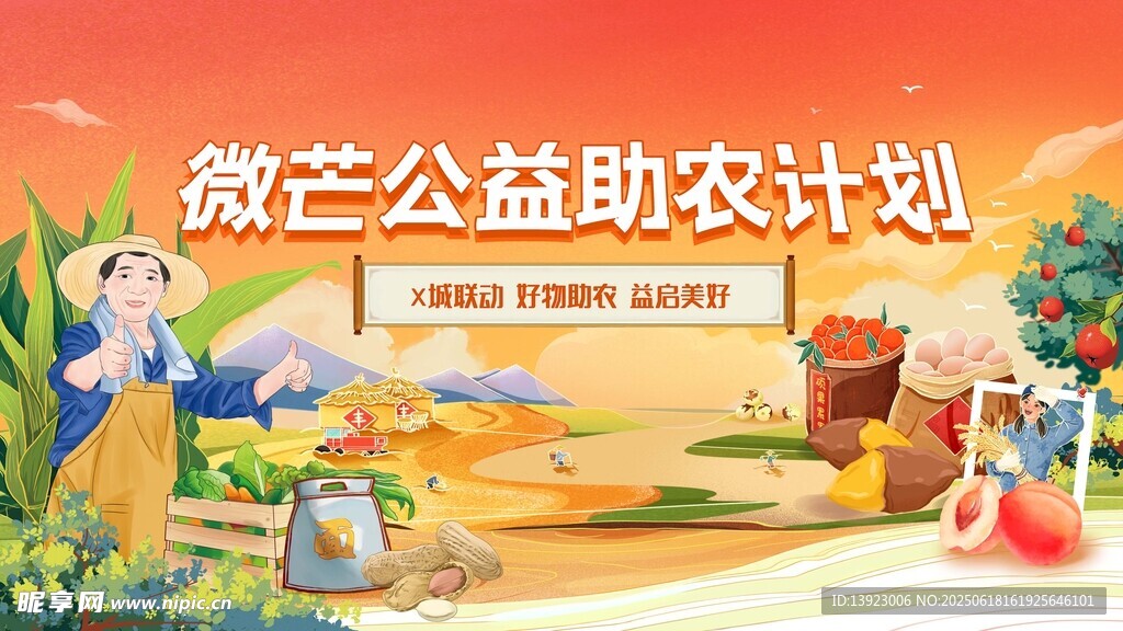 微蘭公益助農計劃宣傳圖