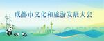 成都文化和旅游發展大會