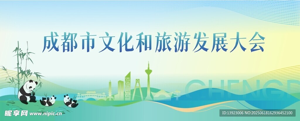 成都文化和旅游發(fā)展大會(huì)