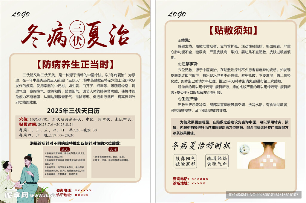 冬病夏治三伏貼單頁