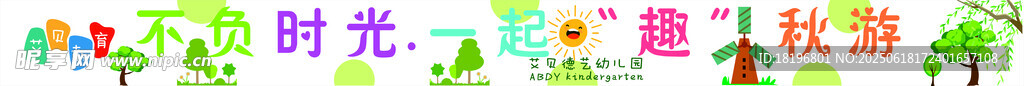 幼兒園趣秋游