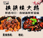 鐵鍋燉大鵝美食誘人