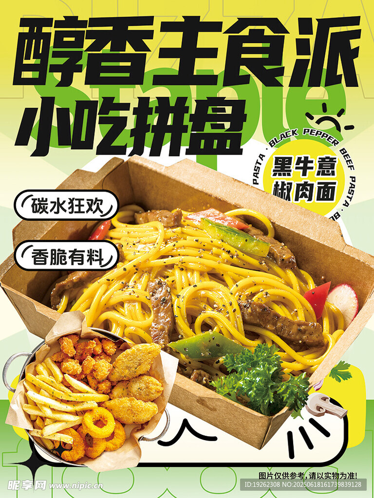 意面小吃拼盤美食海報設計