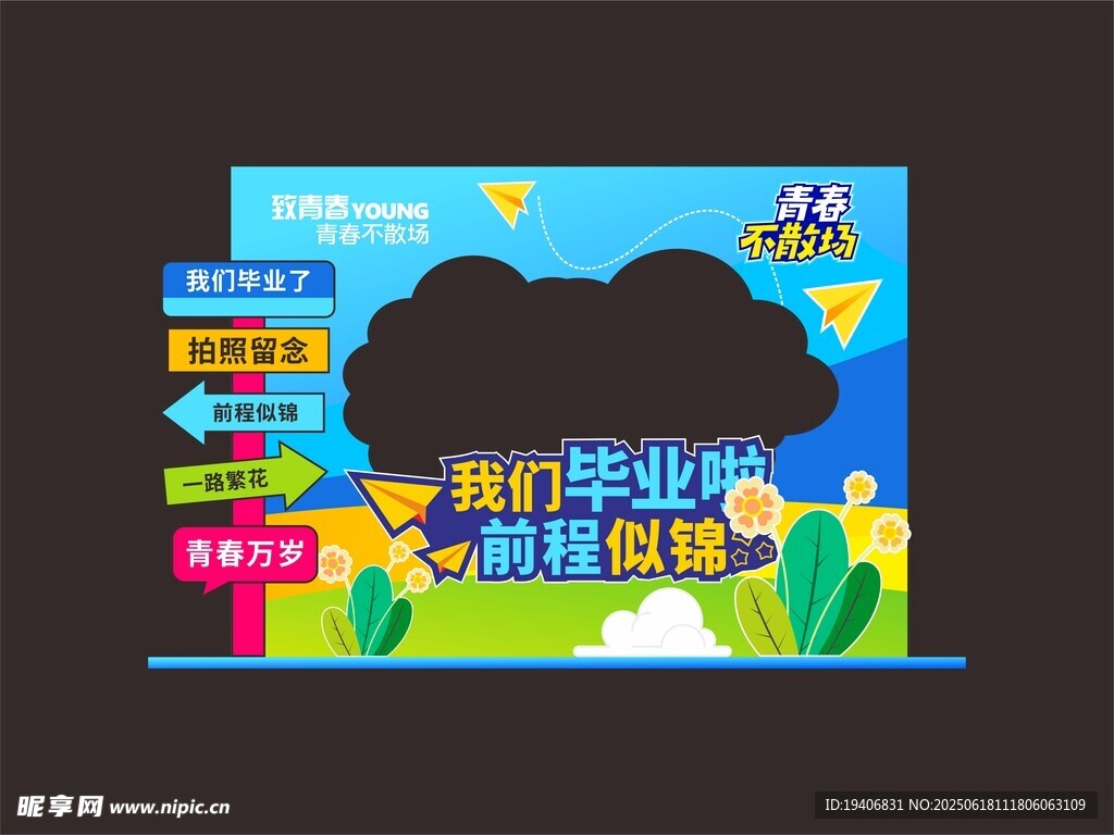 畢業(yè)季創(chuàng)意海報(bào)設(shè)計(jì)
