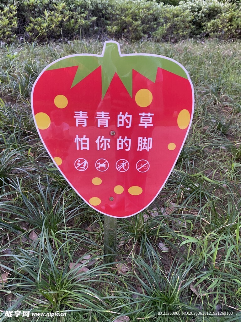 草莓形溫馨草坪提示牌