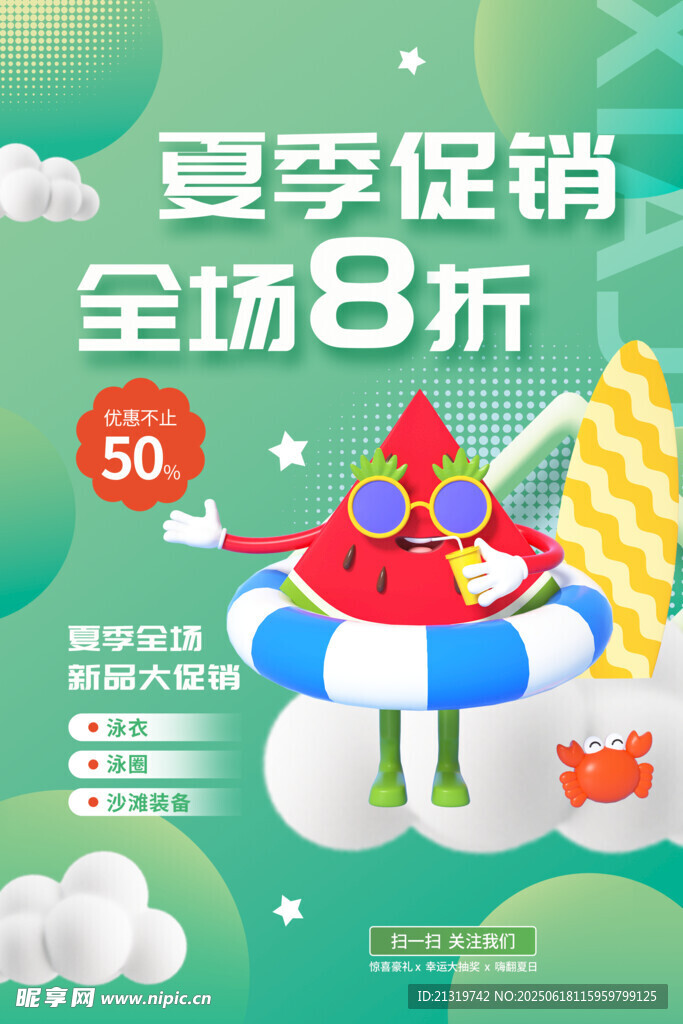 夏季促銷