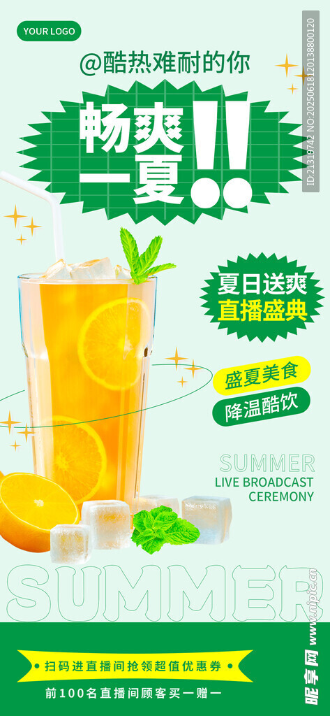 冰爽夏日橙汁