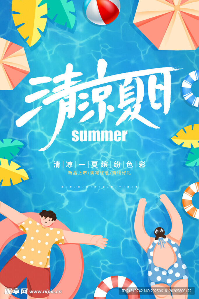 清涼夏日