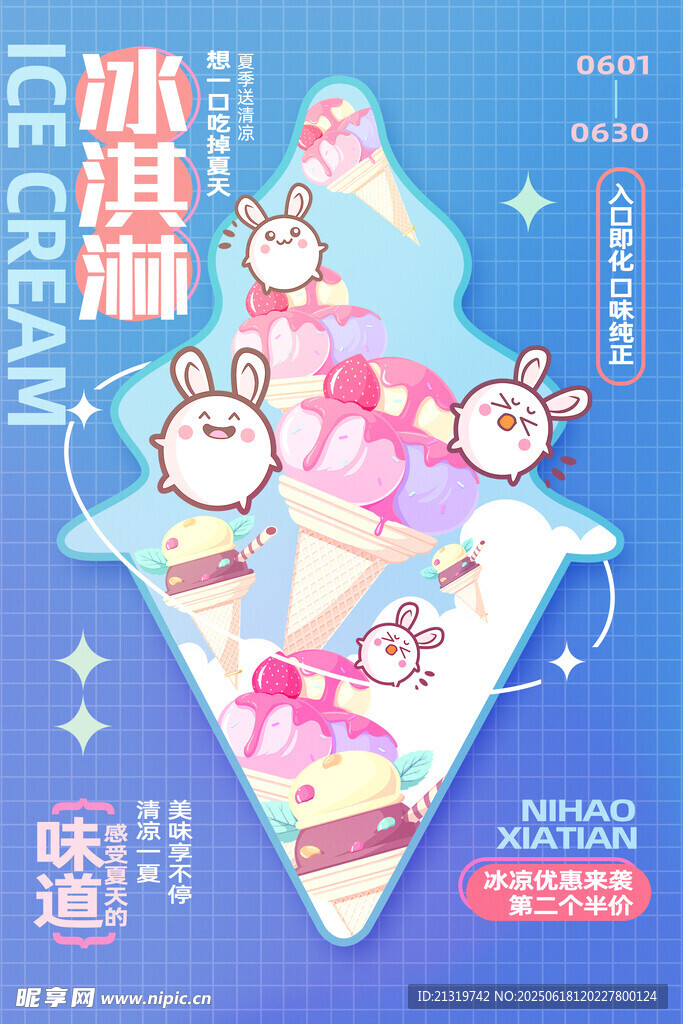 夏日冰淇淋