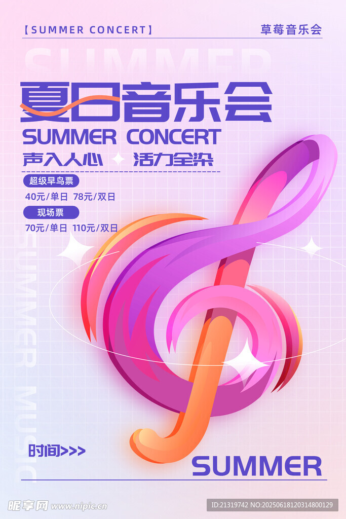 夏日音樂會
