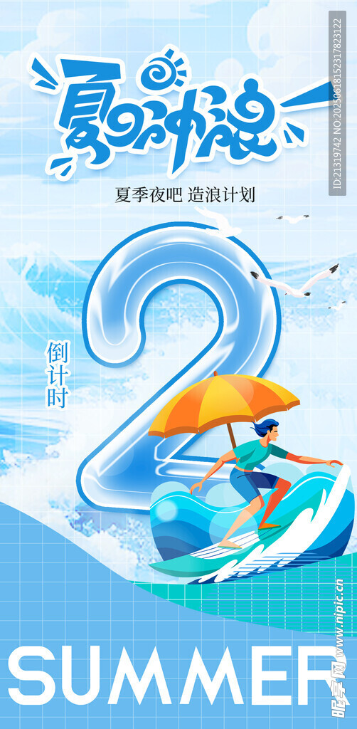 夏日倒計時海報