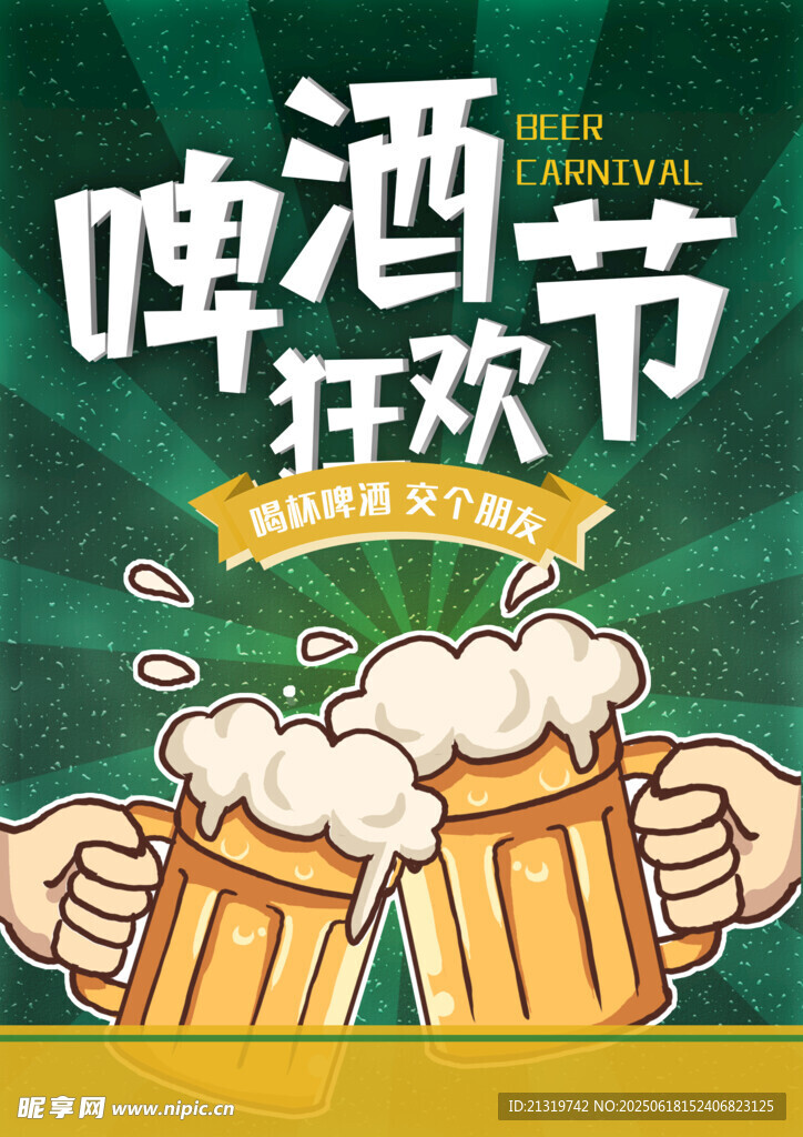 夏日啤酒海報