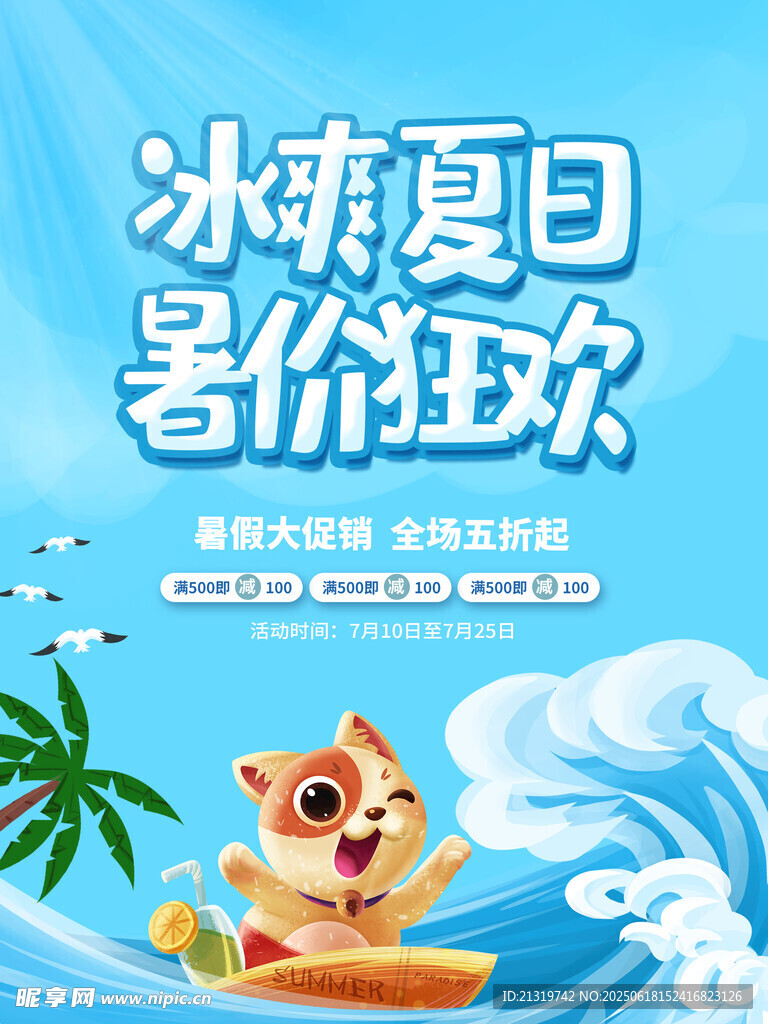 冰爽夏日