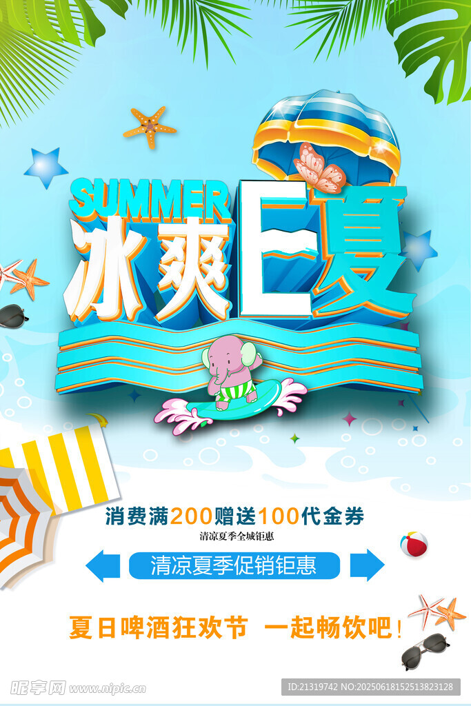清涼夏日促銷海報