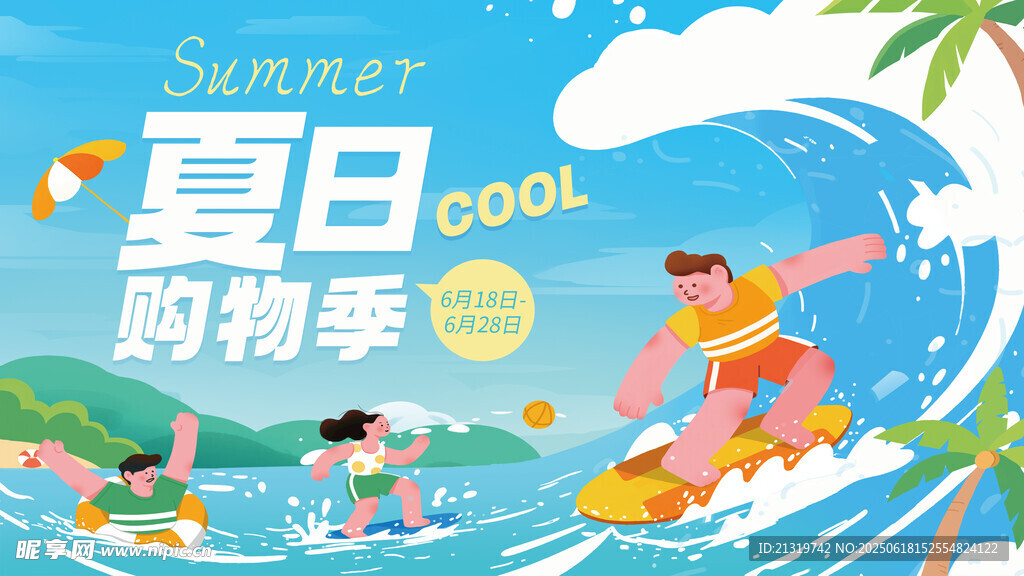 夏日購物促銷