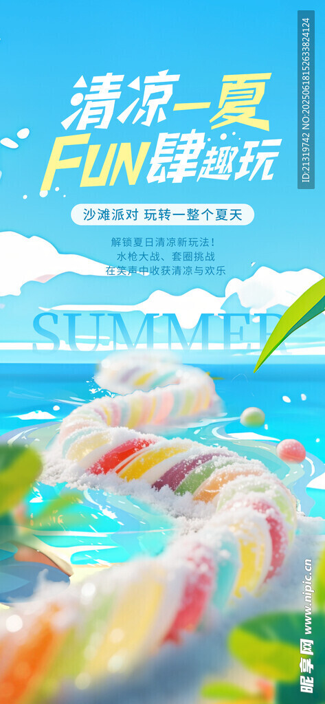 夏日活動海報