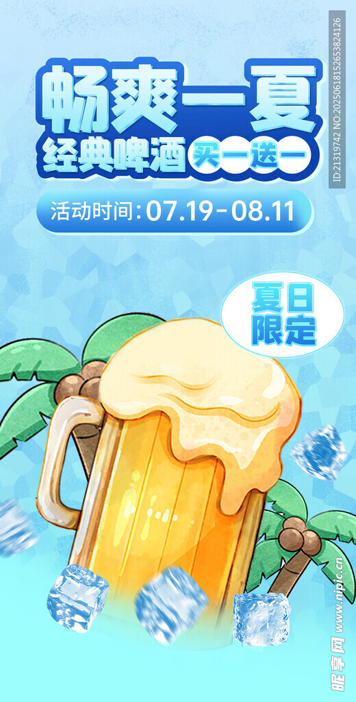 夏日啤酒海報
