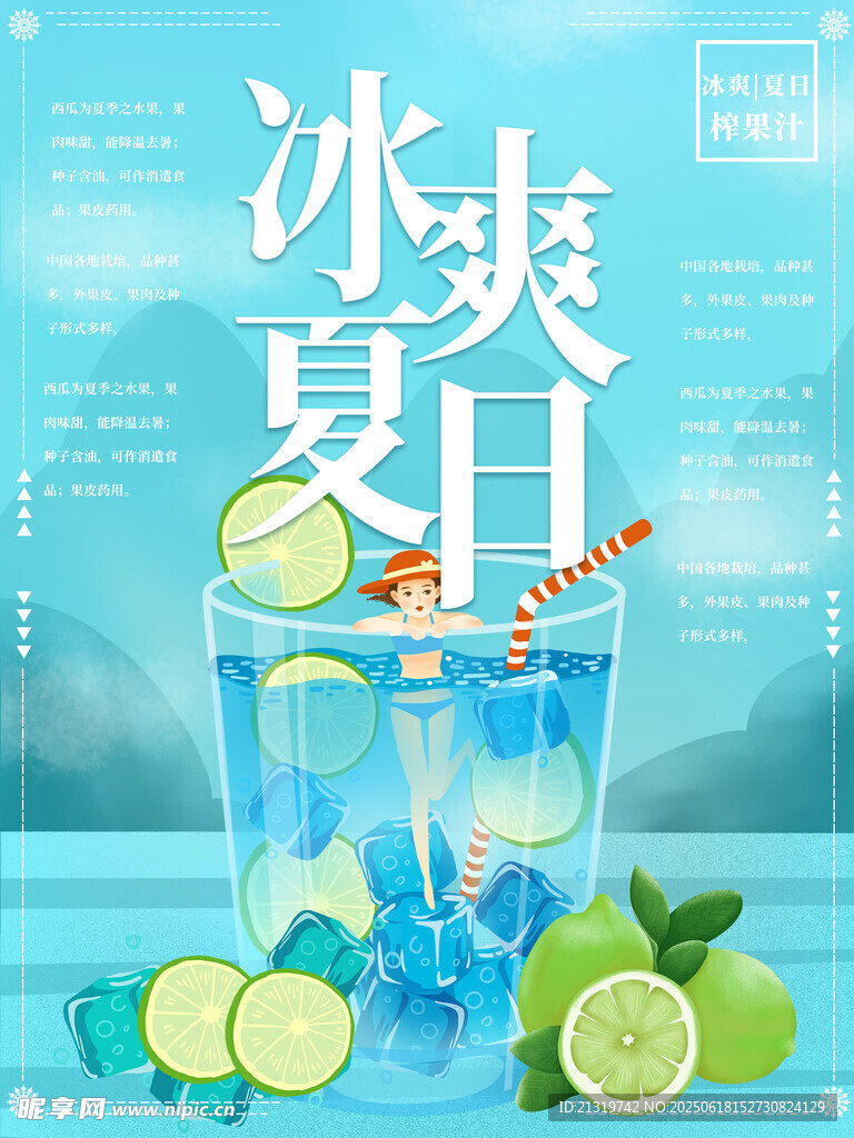 冰爽夏日