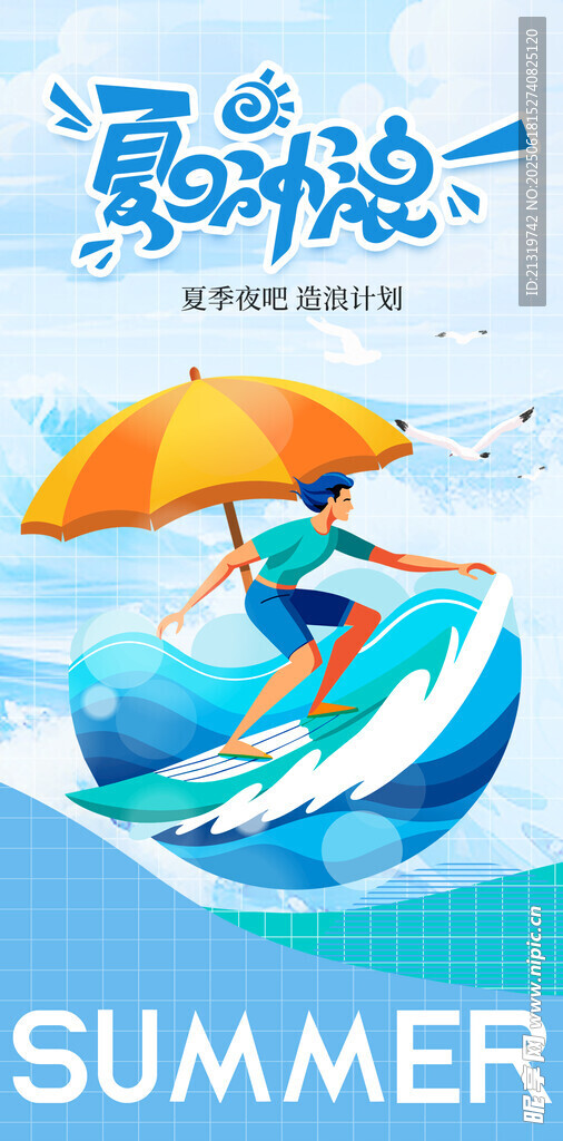 夏日沖浪海報