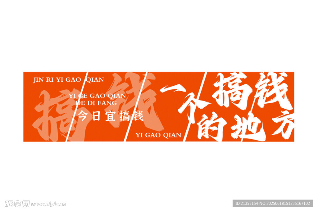 搞錢