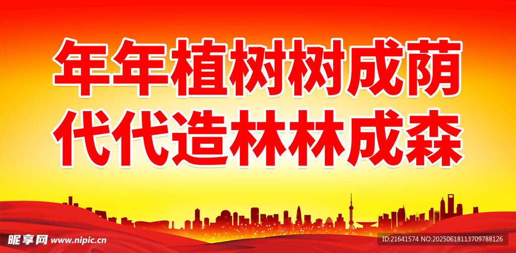 創建森林城市 