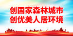 創(chuàng)建森林城市 