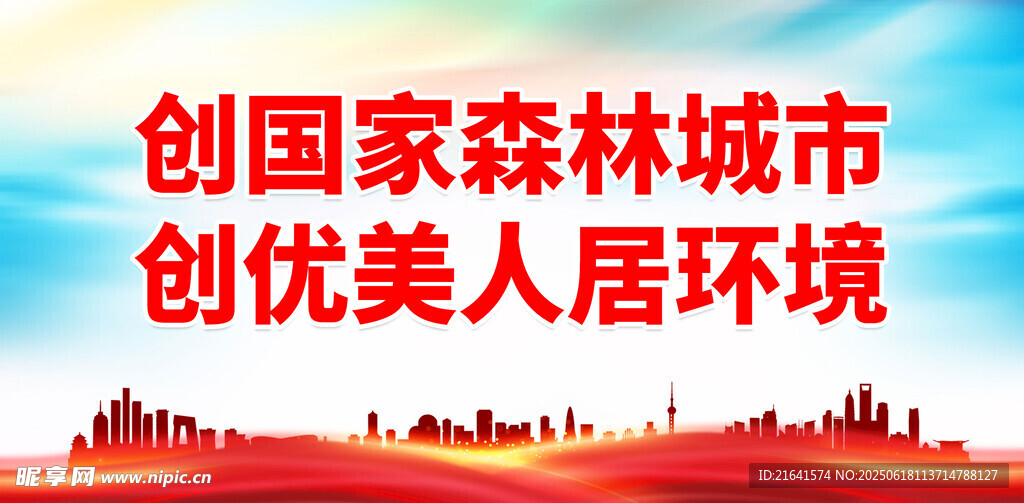 創建森林城市 