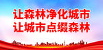 創(chuàng)建森林城市 