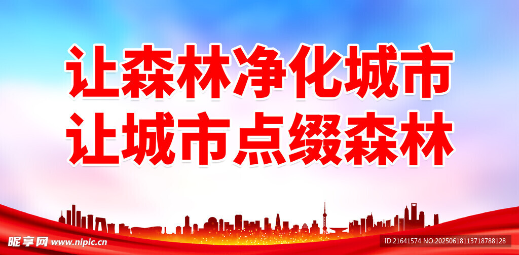 創(chuàng)建森林城市 