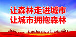 創(chuàng)建森林城市