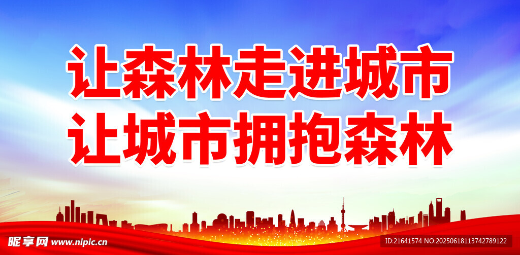 創建森林城市
