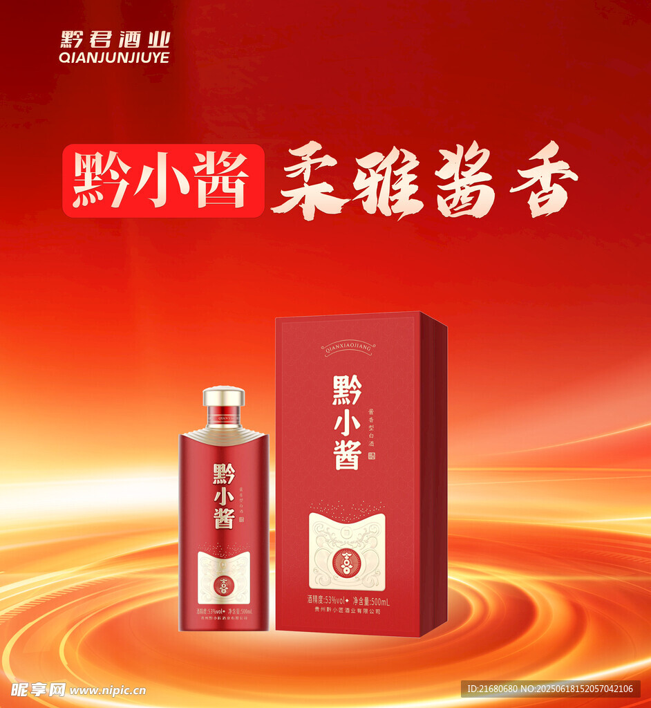 醬香白酒海報