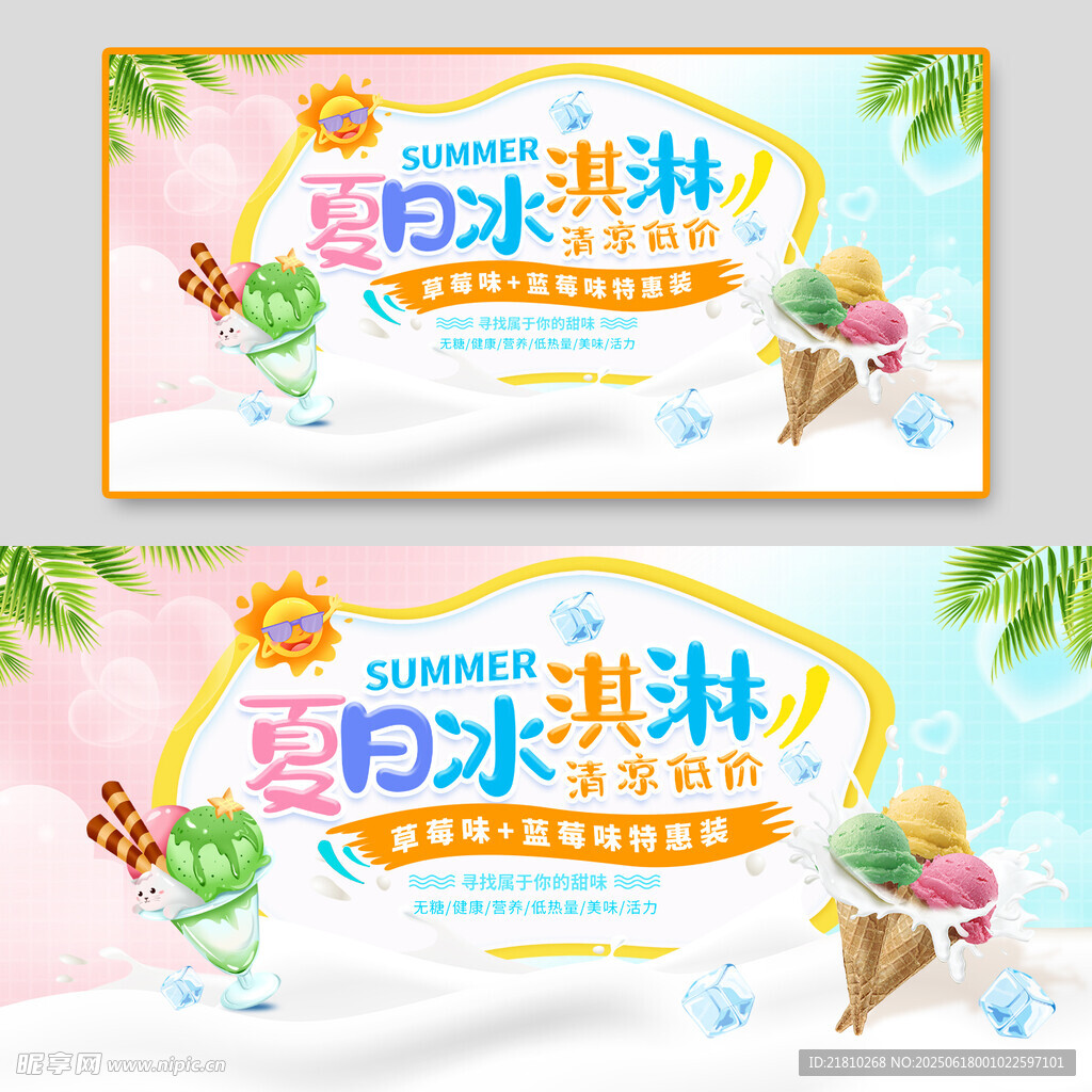 夏日冰淇淋