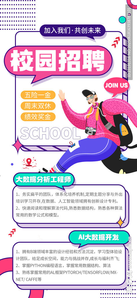 校園招聘海報