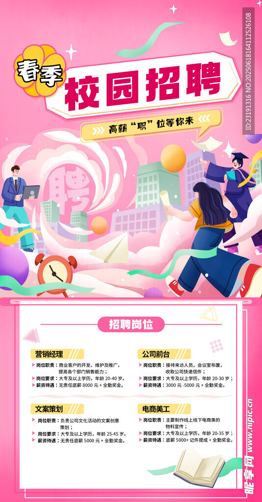 校園招聘宣傳海報